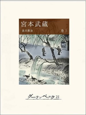 cover image of 宮本武蔵（巻三）